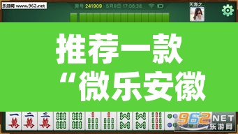 推荐一款“微乐安徽麻将万能开挂器	”附辅助神器开挂脚本详细步骤