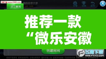 推荐一款“微乐安徽麻将万能开挂器”附辅助神器开挂脚本详细步骤