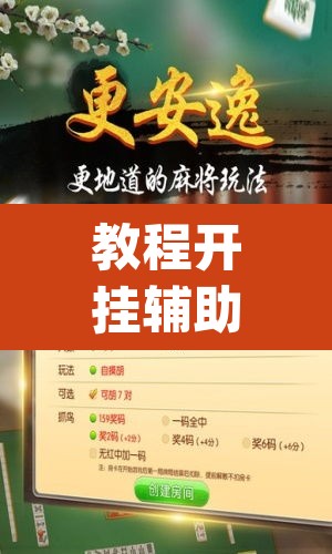 教程开挂辅助“微乐跑得快免费开挂神器下载”(透视)其实确实有挂