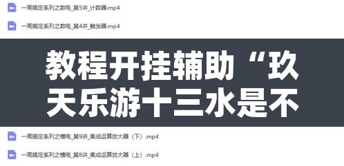 教程开挂辅助“玖天乐游十三水是不是有挂”开挂辅助脚本+详细开挂安装教程