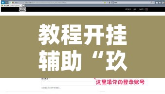 教程开挂辅助“玖天乐游十三水是不是有挂”开挂辅助脚本+详细开挂安装教程