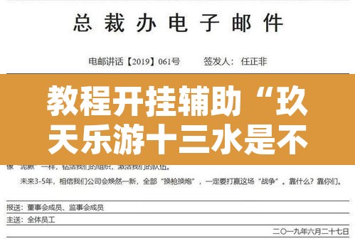 教程开挂辅助“玖天乐游十三水是不是有挂”开挂辅助脚本+详细开挂安装教程