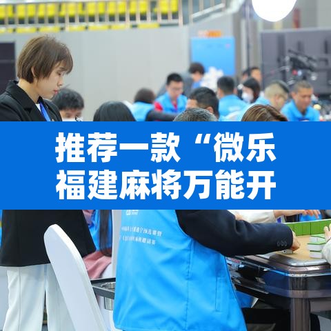 推荐一款“微乐福建麻将万能开挂器通用版”附辅助神器开挂脚本详细步骤