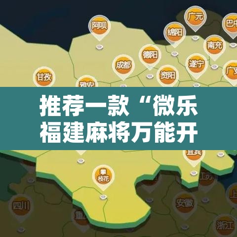 推荐一款“微乐福建麻将万能开挂器通用版”附辅助神器开挂脚本详细步骤