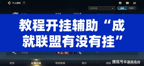 教程开挂辅助“成就联盟有没有挂”(透视)其实确实有挂