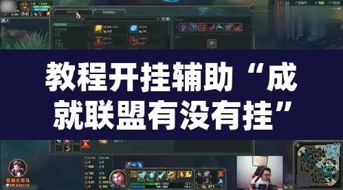 教程开挂辅助“成就联盟有没有挂	”(透视)其实确实有挂