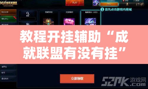 教程开挂辅助“成就联盟有没有挂”(透视)其实确实有挂