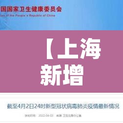 【上海新增本土确诊3例无症状7例·上海新增本土确诊病例3例】 【上海新增本土确诊3例无症状7例·上海新增本土确诊病例3例】