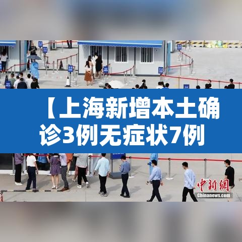 【上海新增本土确诊3例无症状7例·上海新增本土确诊病例3例】 【上海新增本土确诊3例无症状7例·上海新增本土确诊病例3例】
