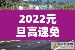 2022元旦高速免费通行么—(2022年元旦高速公路免费吗) 2022元旦高速免费通行么—(2022年元旦高速公路免费吗)