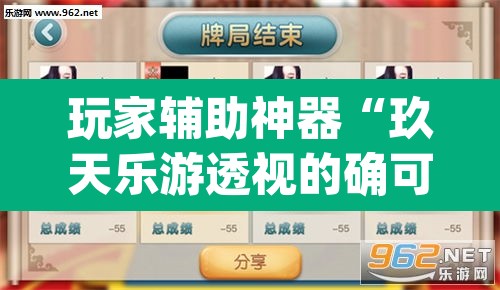玩家辅助神器“玖天乐游透视的确可以”(透视挂)辅助透视教程