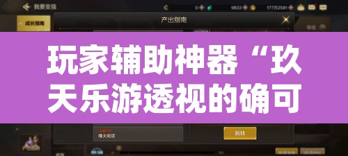 玩家辅助神器“玖天乐游透视的确可以”(透视挂)辅助透视教程