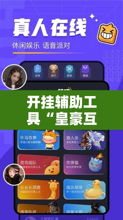 开挂辅助工具“皇豪互娱有透视挂吗”其实确实有挂