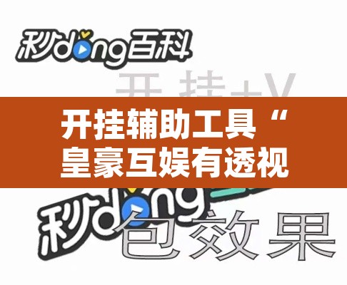 开挂辅助工具“皇豪互娱有透视挂吗	”其实确实有挂