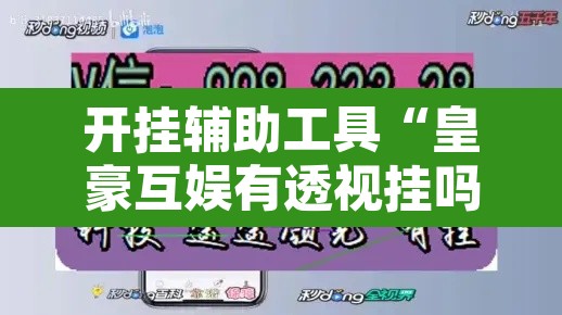 开挂辅助工具“皇豪互娱有透视挂吗”其实确实有挂