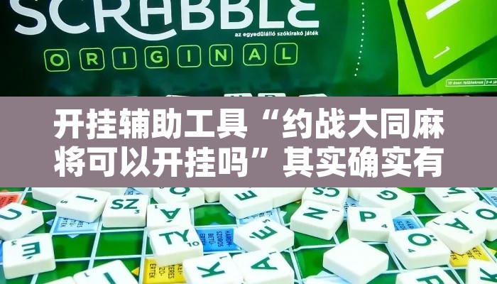 开挂辅助工具“约战大同麻将可以开挂吗”其实确实有挂