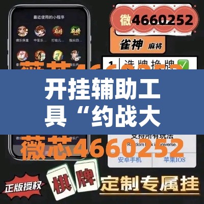 开挂辅助工具“约战大同麻将可以开挂吗”其实确实有挂