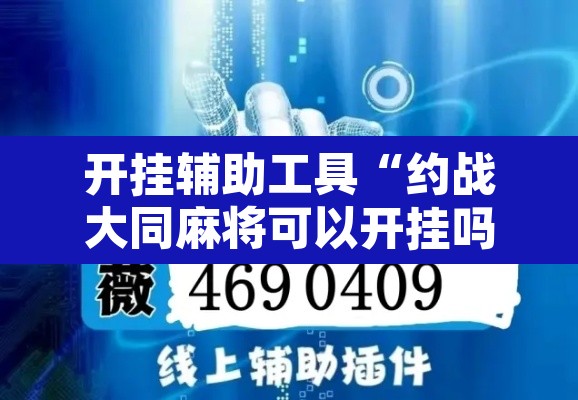 开挂辅助工具“约战大同麻将可以开挂吗”其实确实有挂