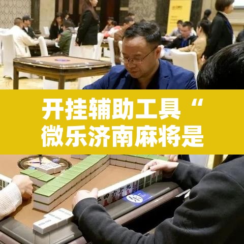 开挂辅助工具“微乐济南麻将是不是有挂”其实确实有挂