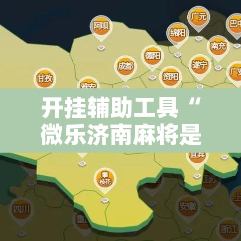 开挂辅助工具“微乐济南麻将是不是有挂	”其实确实有挂