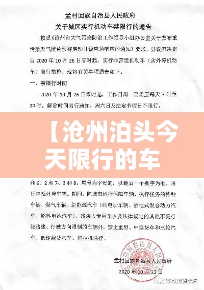 【沧州泊头今天限行的车号·沧州泊头限号查询明天】 【沧州泊头今天限行的车号·沧州泊头限号查询明天】