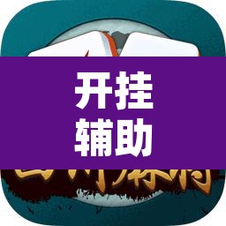 开挂辅助工具“铨珉麻将开挂神器”其实确实有挂