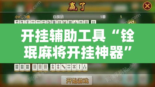 开挂辅助工具“铨珉麻将开挂神器”其实确实有挂