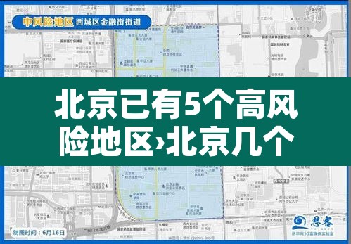 北京已有5个高风险地区›北京几个高风险区 北京已有5个高风险地区›北京几个高风险区