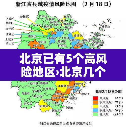 北京已有5个高风险地区›北京几个高风险区 北京已有5个高风险地区›北京几个高风险区