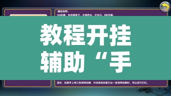 教程开挂辅助“手机麻将必赢神软件	”开挂辅助脚本+详细开挂安装教程