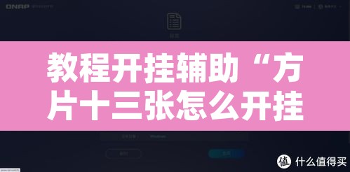 教程开挂辅助“方片十三张怎么开挂	”开挂辅助脚本+详细开挂安装教程