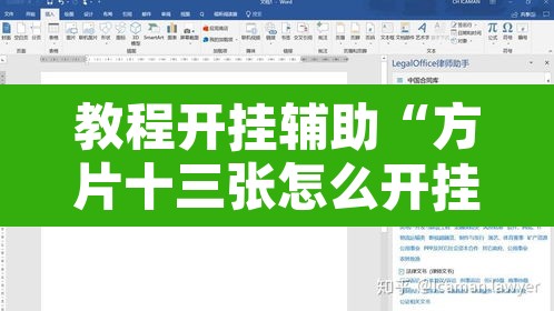 教程开挂辅助“方片十三张怎么开挂”开挂辅助脚本+详细开挂安装教程
