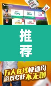 推荐一款“微乐河北麻将开挂免费下载”其实确实有挂