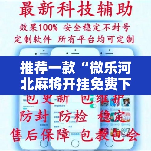 推荐一款“微乐河北麻将开挂免费下载	”其实确实有挂