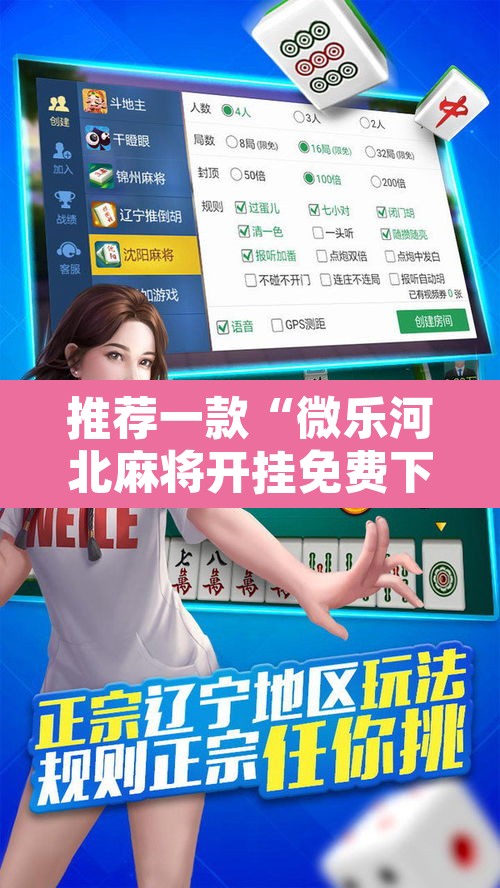 推荐一款“微乐河北麻将开挂免费下载”其实确实有挂