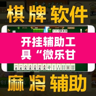开挂辅助工具“微乐甘肃麻将万能开挂器”附辅助神器开挂脚本详细步骤