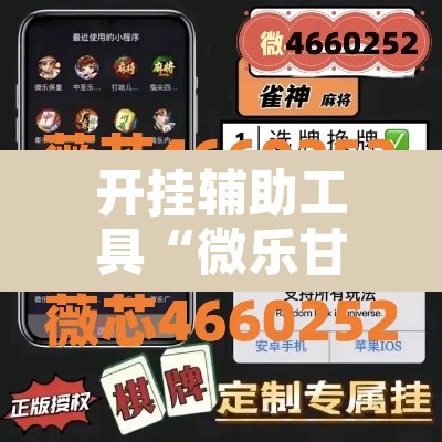 开挂辅助工具“微乐甘肃麻将万能开挂器”附辅助神器开挂脚本详细步骤