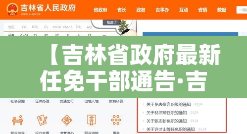 【吉林省政府最新任免干部通告·吉林省任免干部名单】