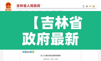 【吉林省政府最新任免干部通告·吉林省任免干部名单】