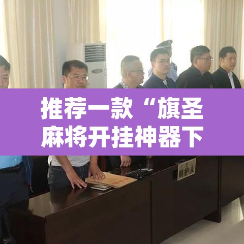 推荐一款“旗圣麻将开挂神器下载”(透视)其实确实有挂