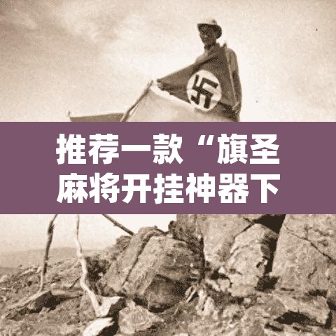 推荐一款“旗圣麻将开挂神器下载”(透视)其实确实有挂