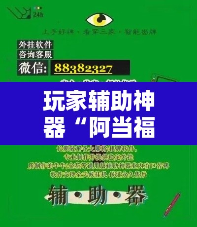 玩家辅助神器“阿当福建麻将可以开挂吗”开挂辅助脚本+详细开挂安装教程