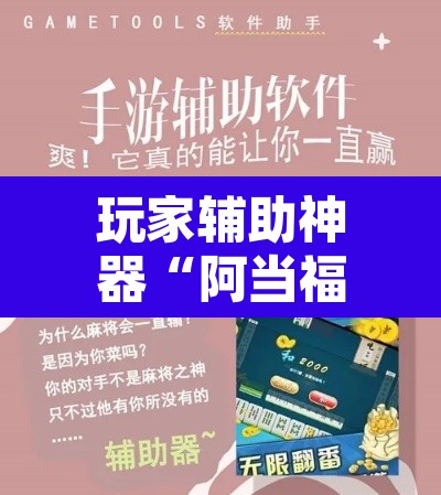 玩家辅助神器“阿当福建麻将可以开挂吗”开挂辅助脚本+详细开挂安装教程
