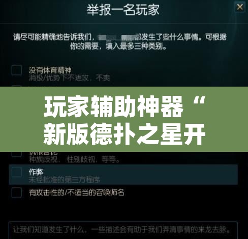 玩家辅助神器“新版德扑之星开挂作弊”附辅助神器开挂脚本详细步骤