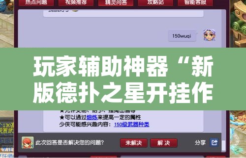 玩家辅助神器“新版德扑之星开挂作弊	”附辅助神器开挂脚本详细步骤