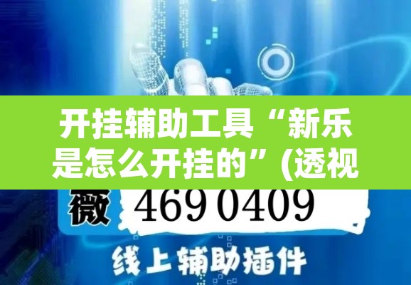 开挂辅助工具“新乐是怎么开挂的”(透视挂)辅助透视教程
