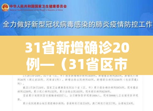 31省新增确诊20例—(31省区市新增确诊20) 31省新增确诊20例—(31省区市新增确诊20)