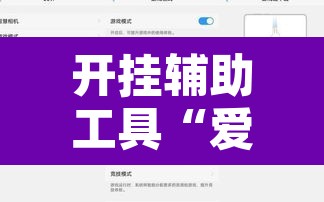 开挂辅助工具“爱来掌中宝确实真的有挂”附辅助神器开挂脚本详细步骤
