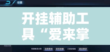 开挂辅助工具“爱来掌中宝确实真的有挂”附辅助神器开挂脚本详细步骤