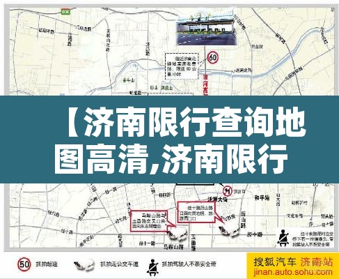 【济南限行查询地图高清,济南限行范围地图】 【济南限行查询地图高清,济南限行范围地图】